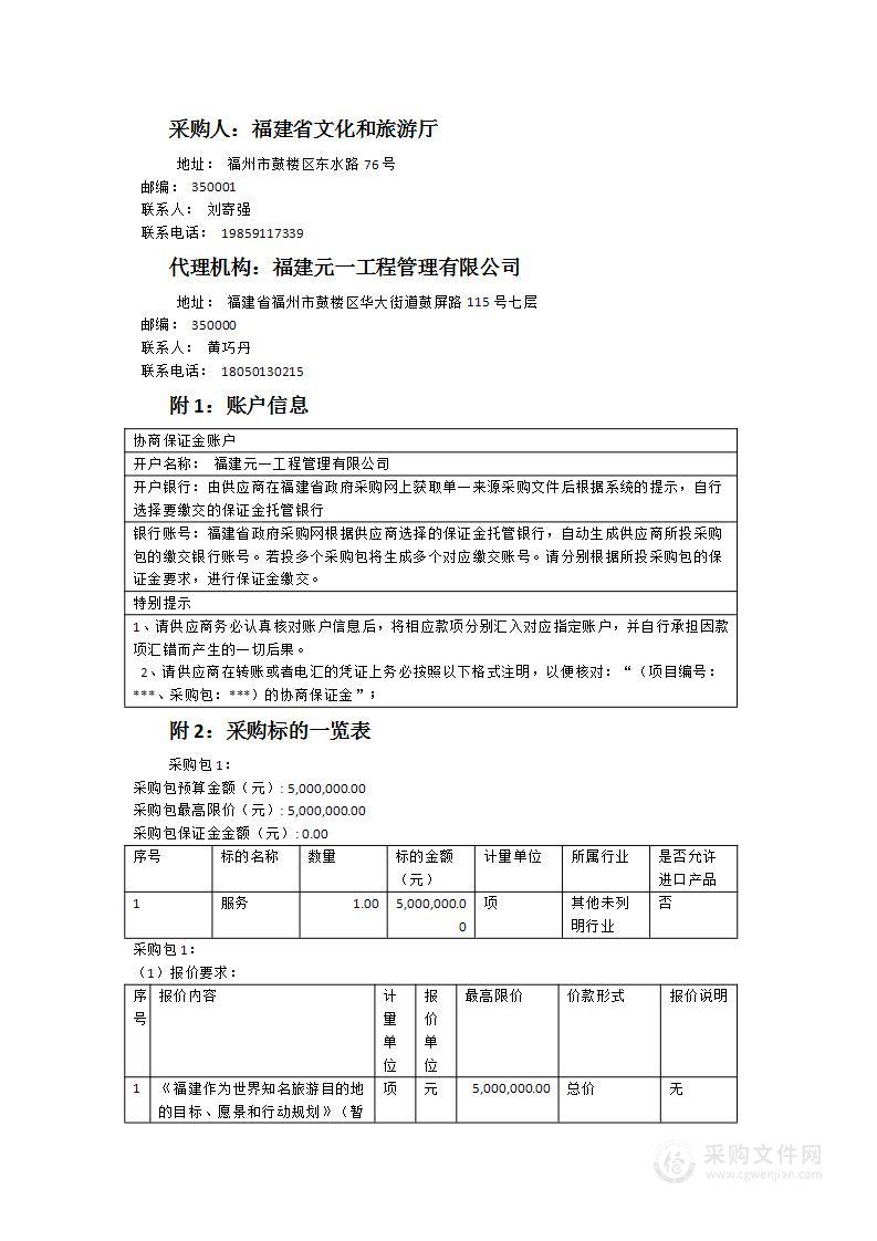 《福建作为世界知名旅游目的地的目标、愿景和行动规划》服务类采购项目