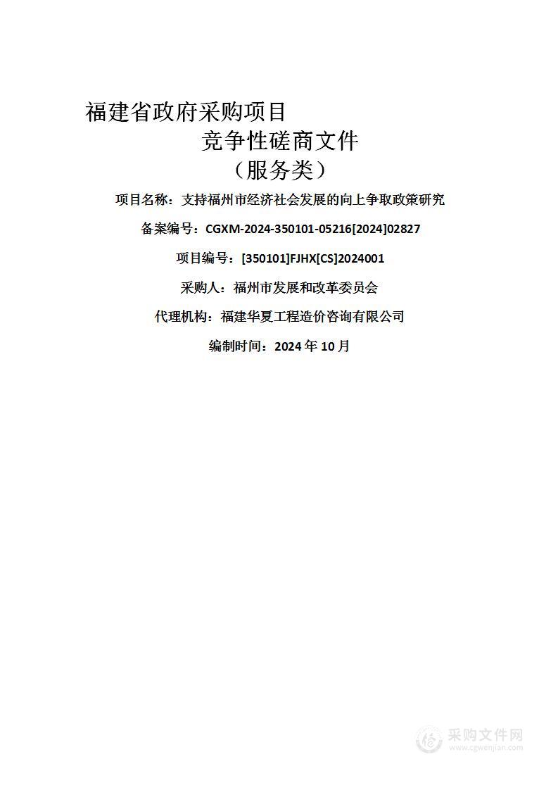 支持福州市经济社会发展的向上争取政策研究