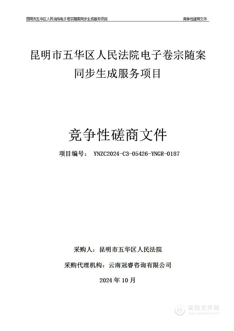 昆明市五华区人民法院电子卷宗随案同步生成服务项目