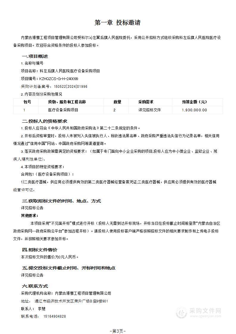 科左后旗人民医院医疗设备采购项目