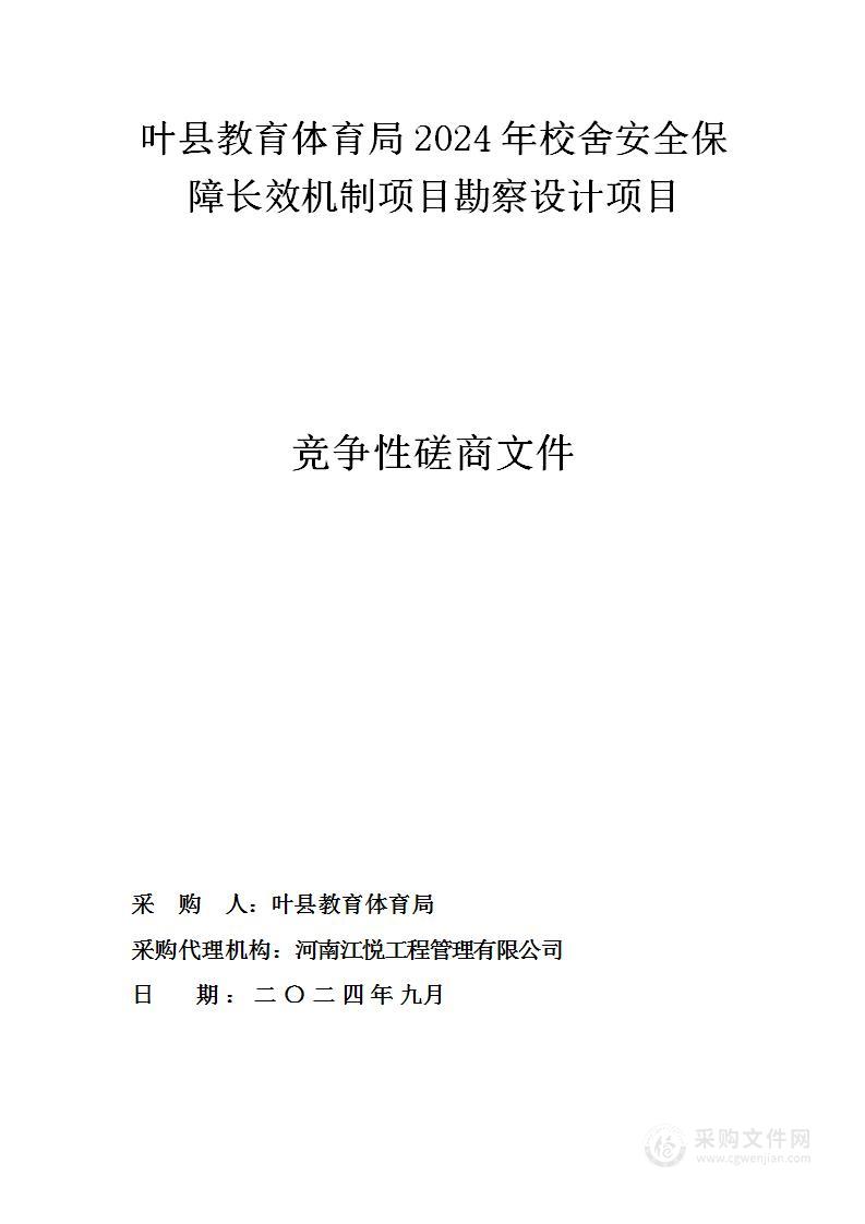 叶县教育体育局2024年校舍安全保障长效机制项目勘察设计项目