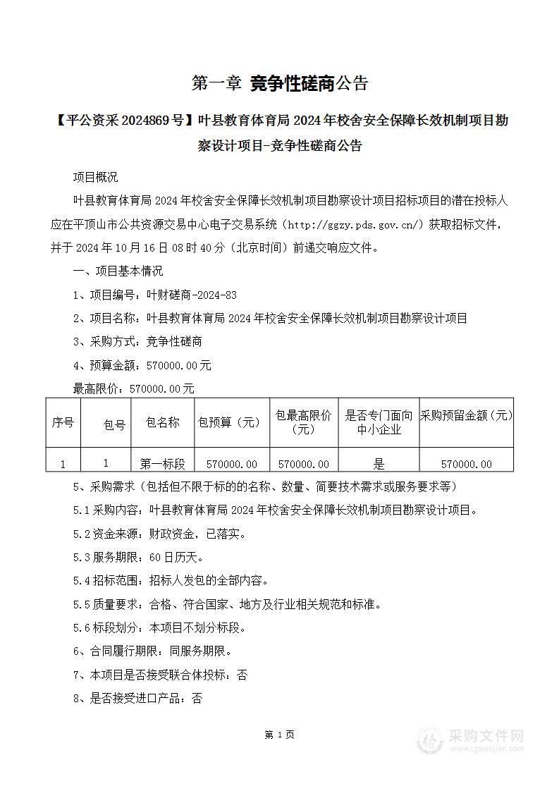 叶县教育体育局2024年校舍安全保障长效机制项目勘察设计项目