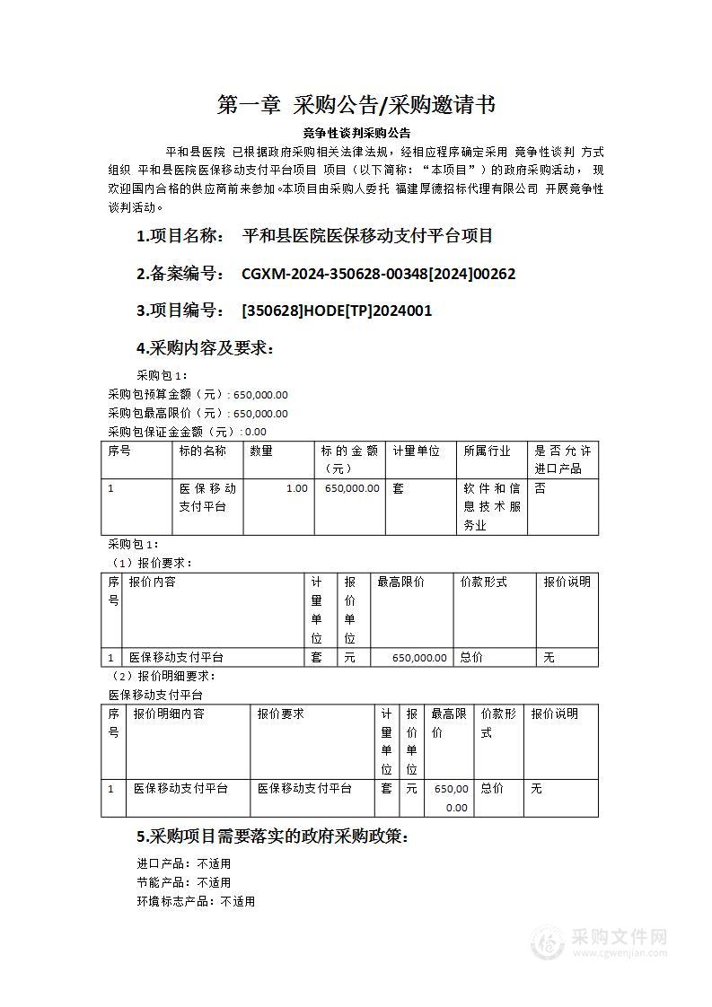 平和县医院医保移动支付平台项目