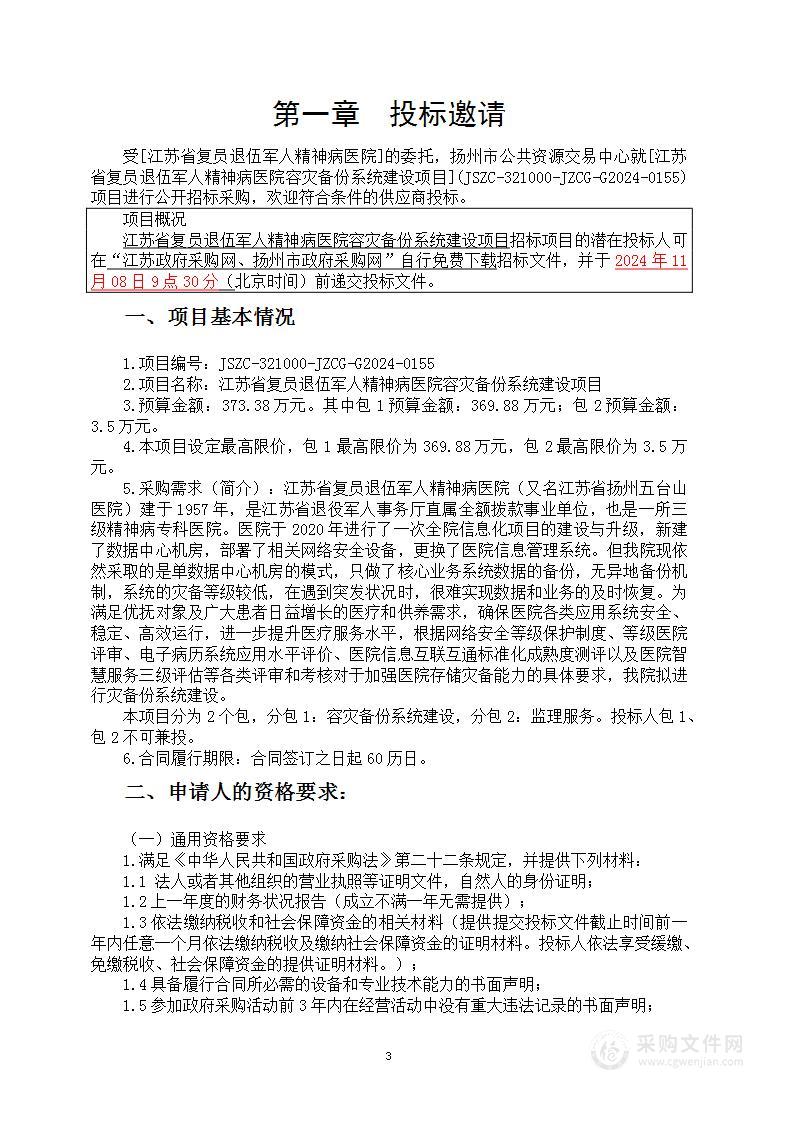 江苏省复员退伍军人精神病医院容灾备份系统建设项目