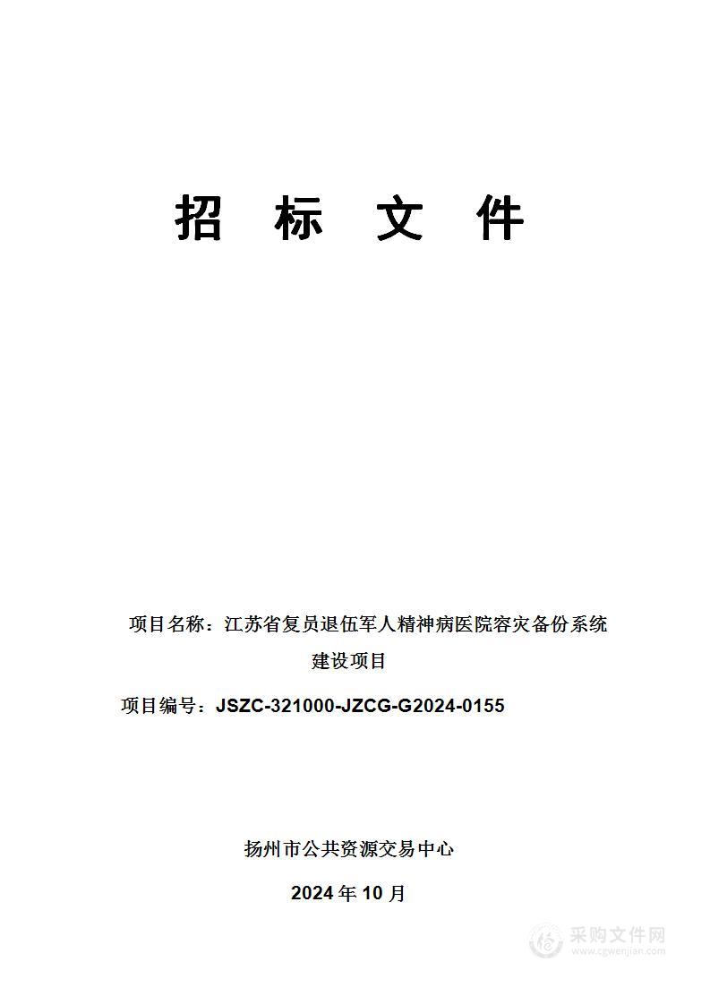 江苏省复员退伍军人精神病医院容灾备份系统建设项目