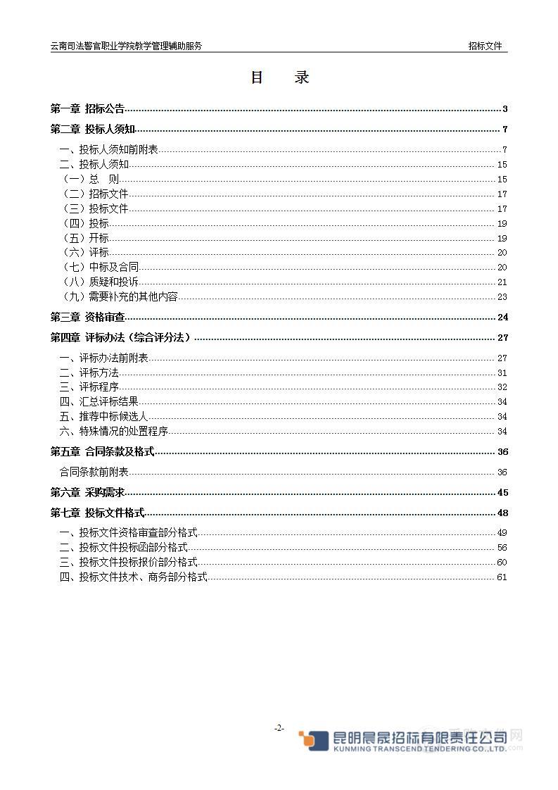 云南司法警官职业学院教学管理辅助服务