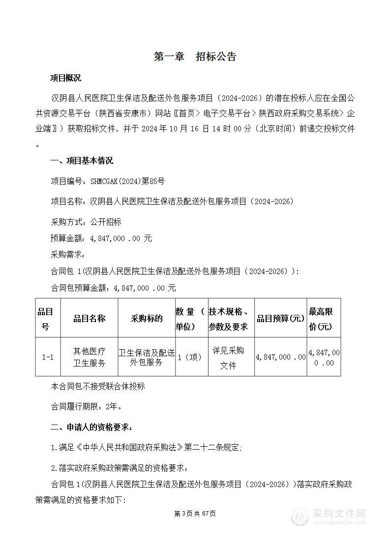 卫生保洁及配送外包服务项目（2024-2026）