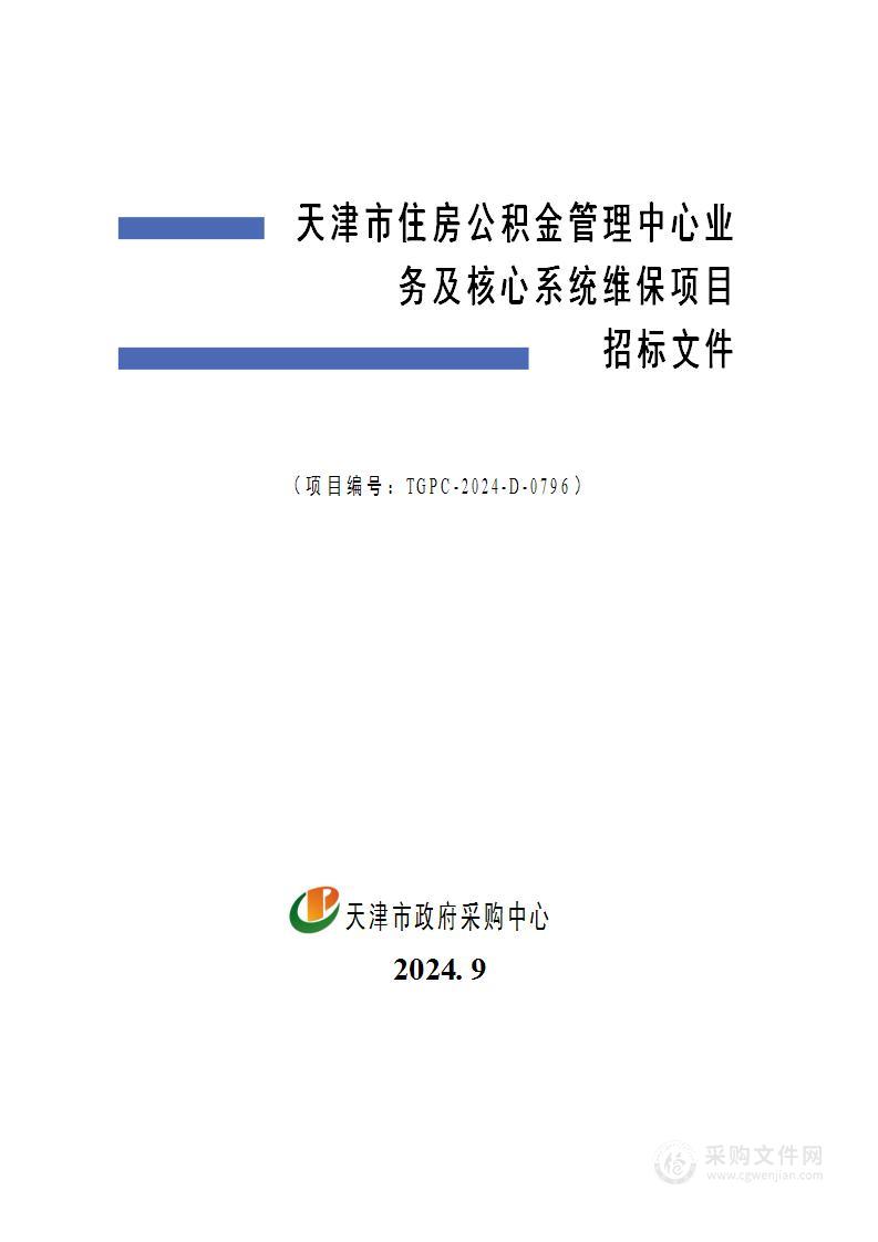 天津市住房公积金管理中心业务及核心系统维保项目