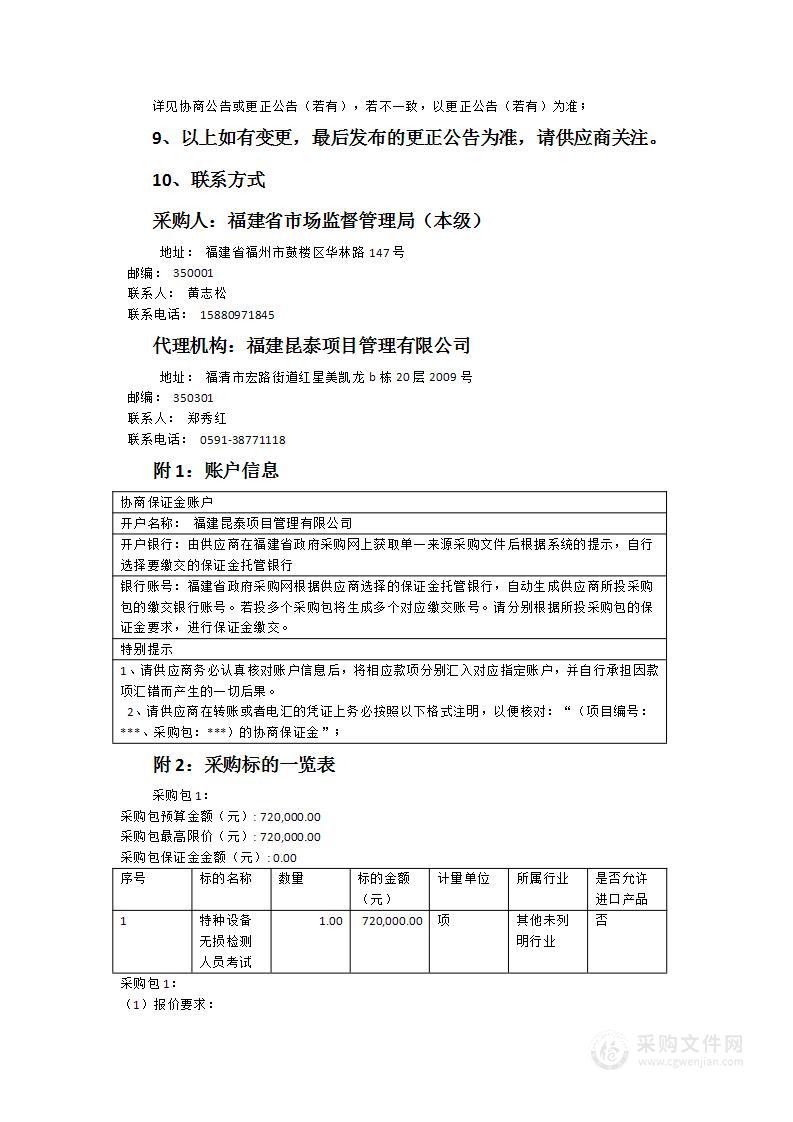 2024年特种设备无损检测人员考试