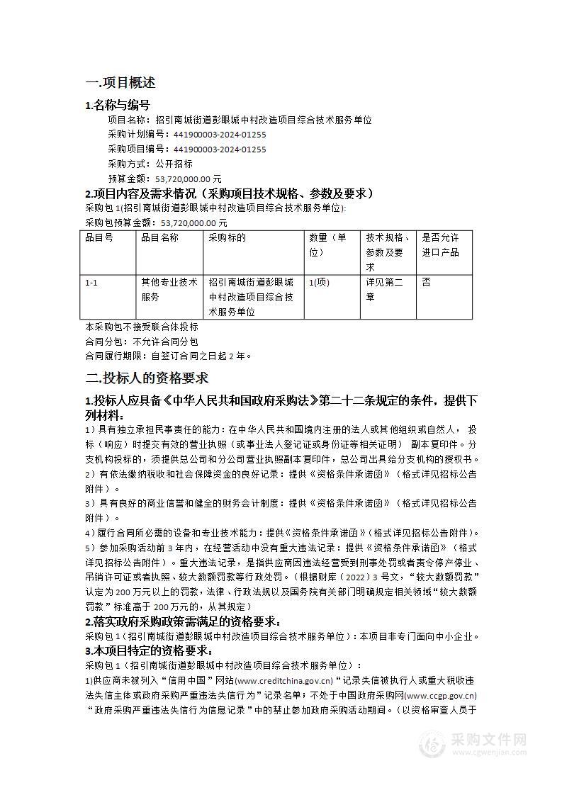 招引南城街道彭眼城中村改造项目综合技术服务单位