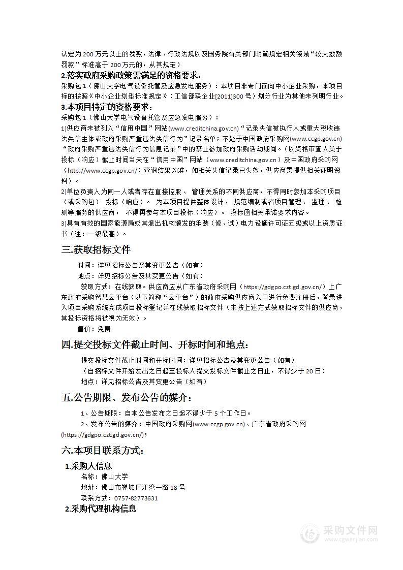 佛山大学电气设备托管及应急发电服务