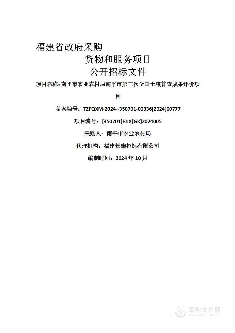 南平市农业农村局南平市第三次全国土壤普查成果评价项目