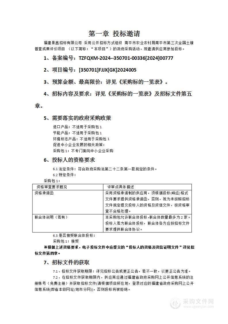 南平市农业农村局南平市第三次全国土壤普查成果评价项目