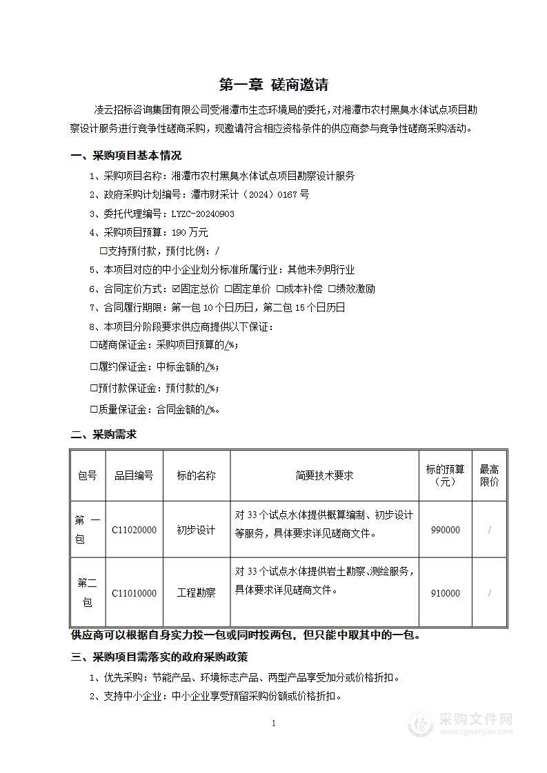 湘潭市农村黑臭水体试点项目勘察设计服务