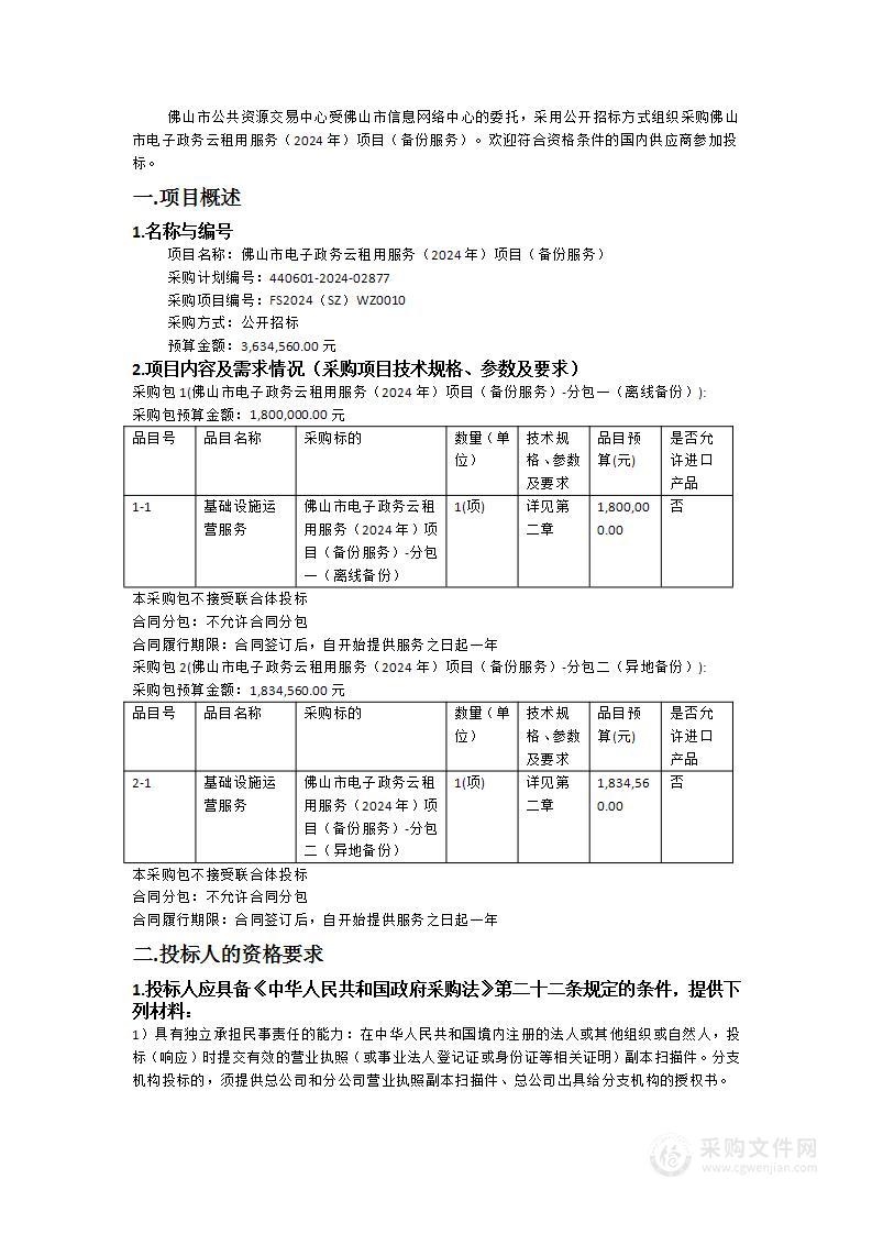 佛山市电子政务云租用服务（2024年）项目（备份服务）