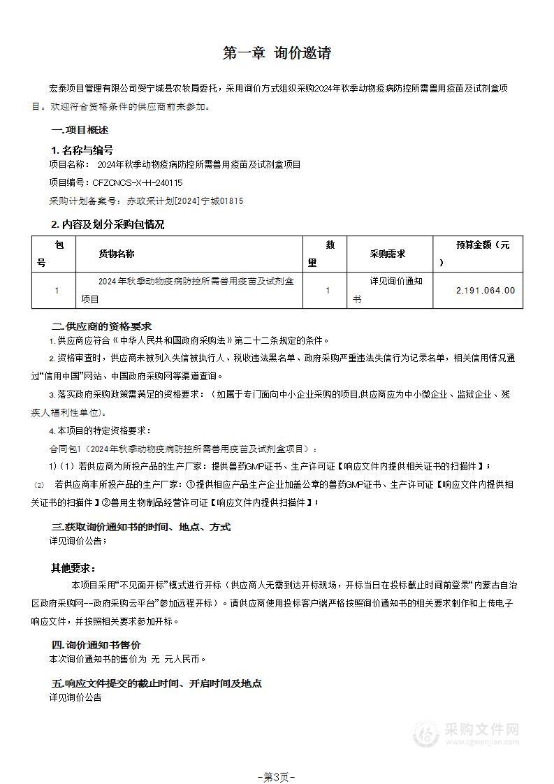 2024年秋季动物疫病防控所需兽用疫苗及试剂盒项目