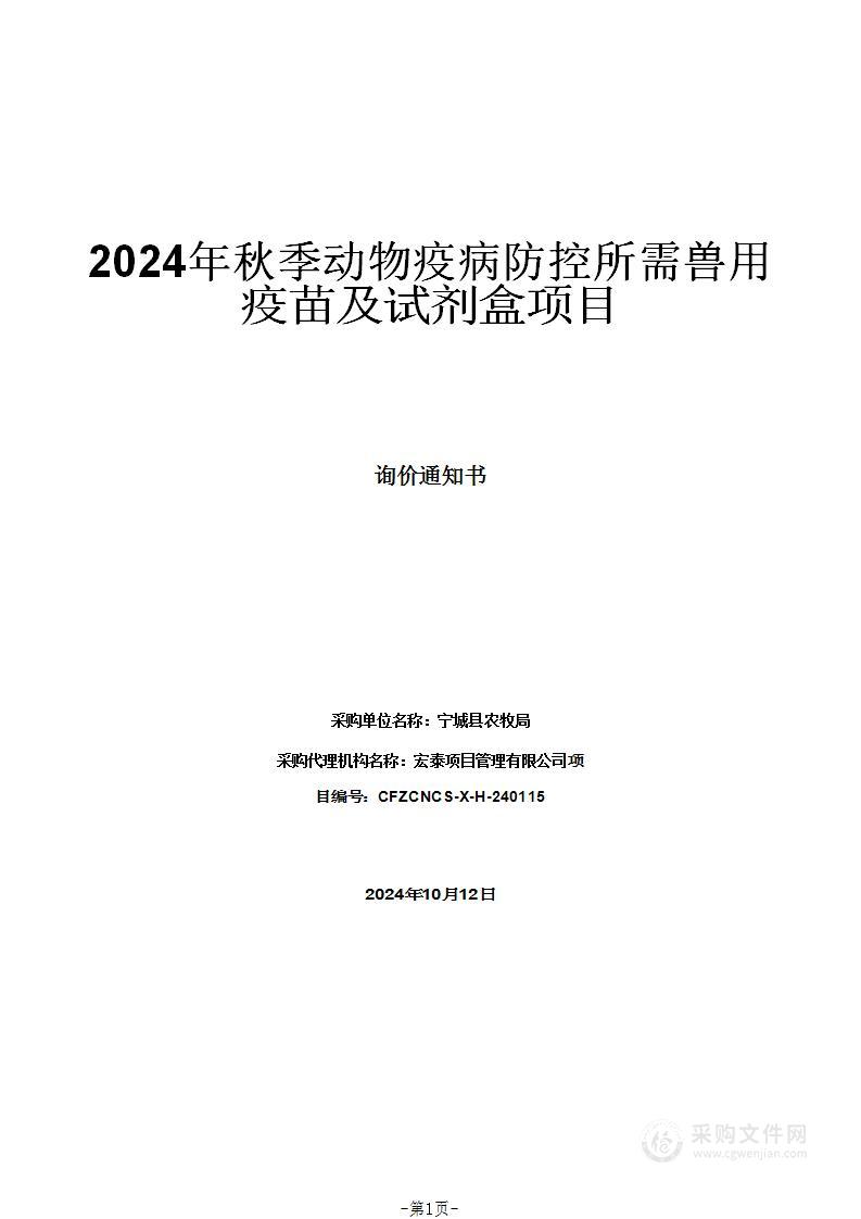 2024年秋季动物疫病防控所需兽用疫苗及试剂盒项目