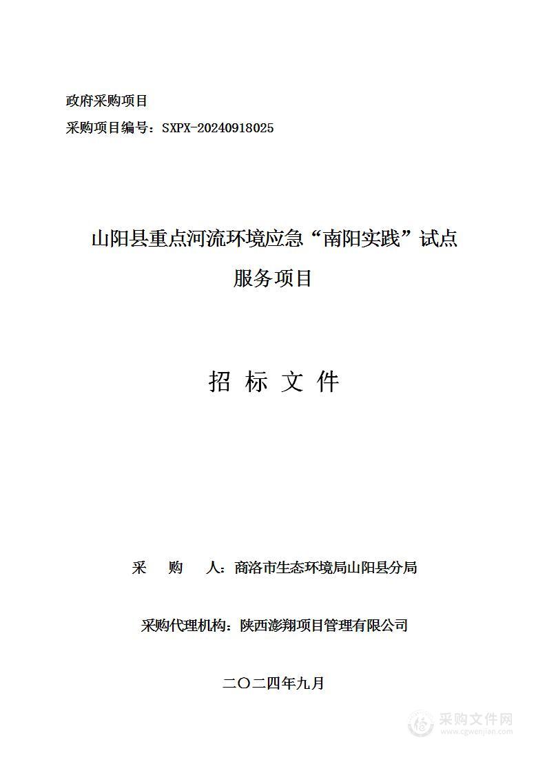 山阳县重点河流环境应急“南阳实践”试点服务项目