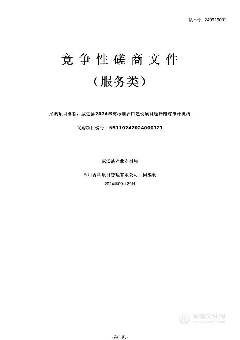 威远县2024年高标准农田建设项目选择跟踪审计机构