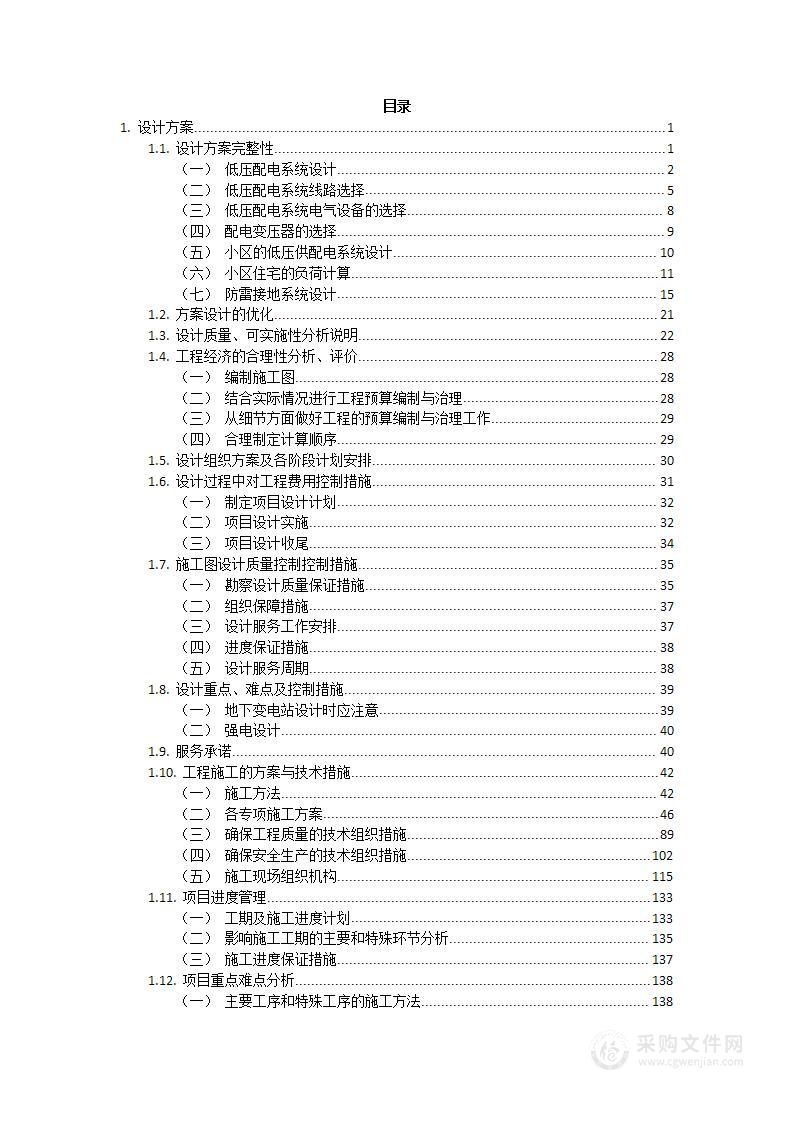 小区正式供电工程设计及施工方案