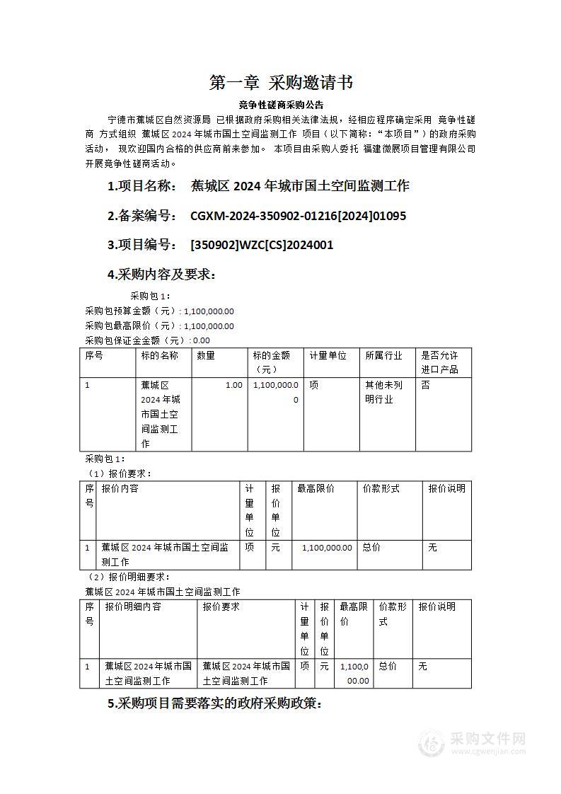 蕉城区2024年城市国土空间监测工作