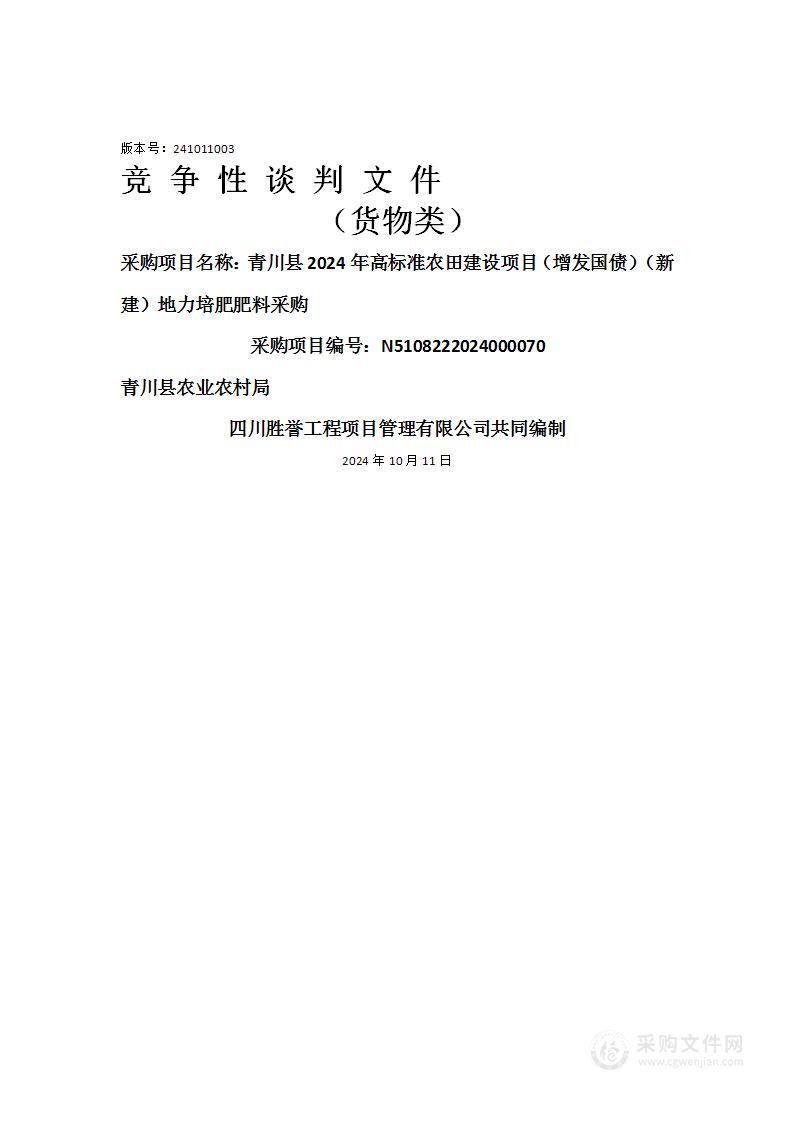 青川县2024年高标准农田建设项目（增发国债）（新建）地力培肥肥料采购