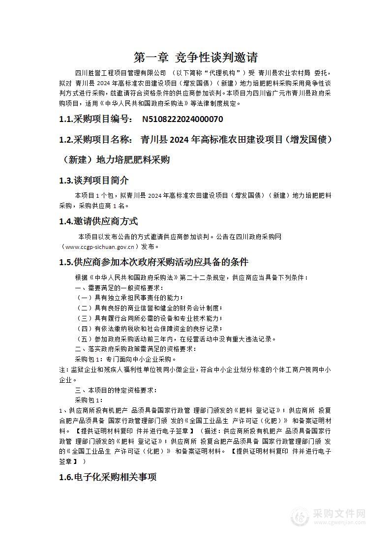 青川县2024年高标准农田建设项目（增发国债）（新建）地力培肥肥料采购