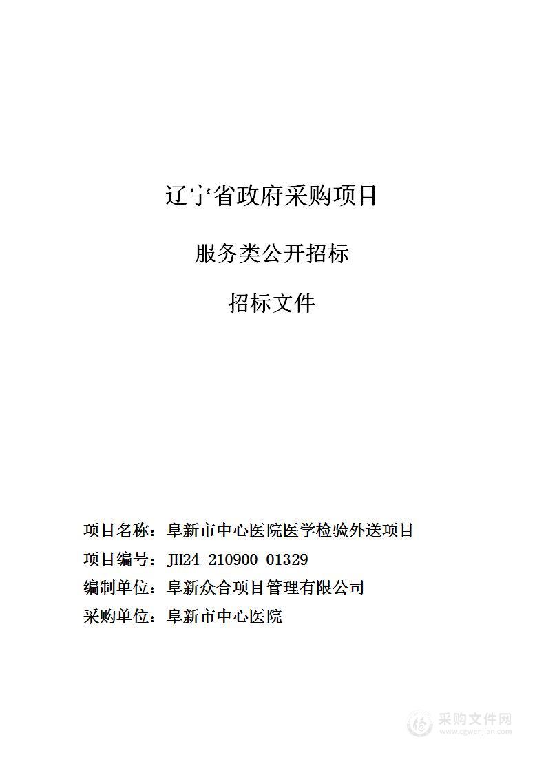 阜新市中心医院医学检验外送项目