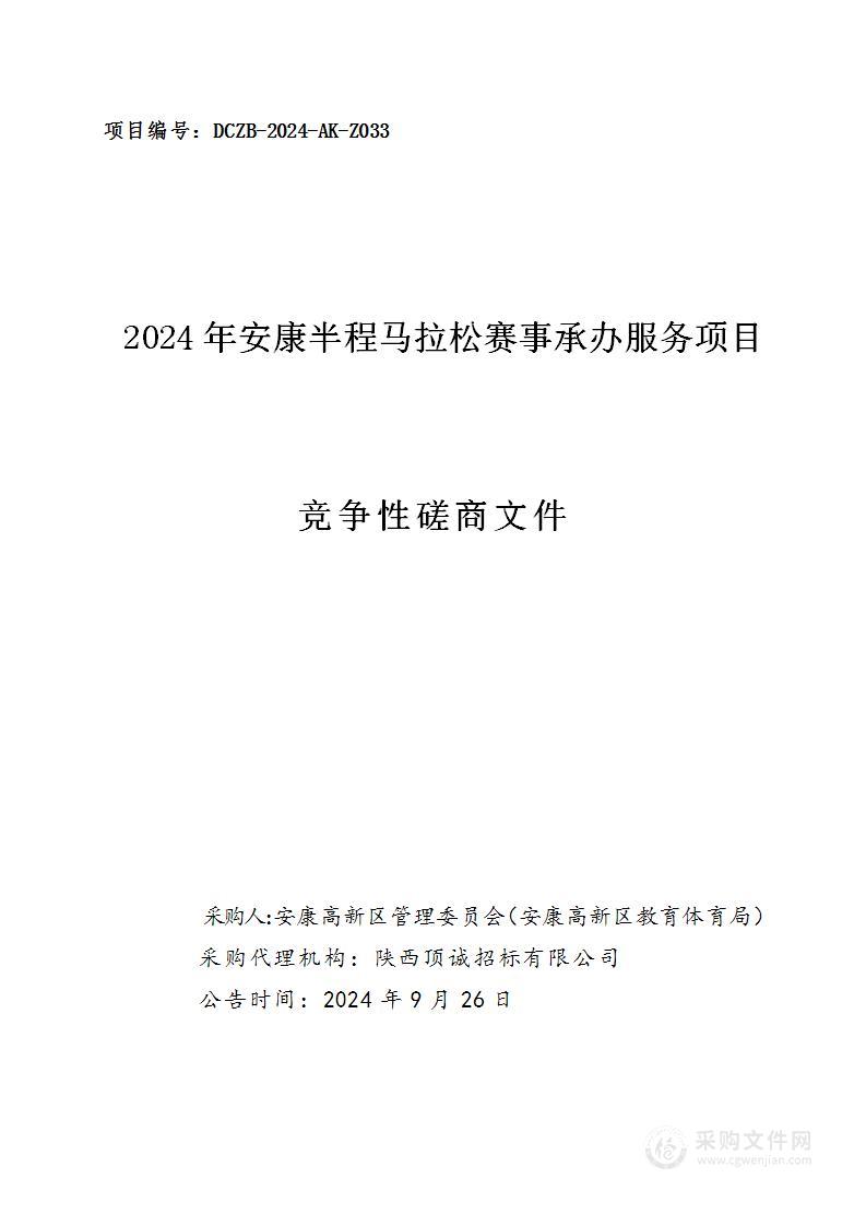 2024年安康半程马拉松赛事承办服务项目