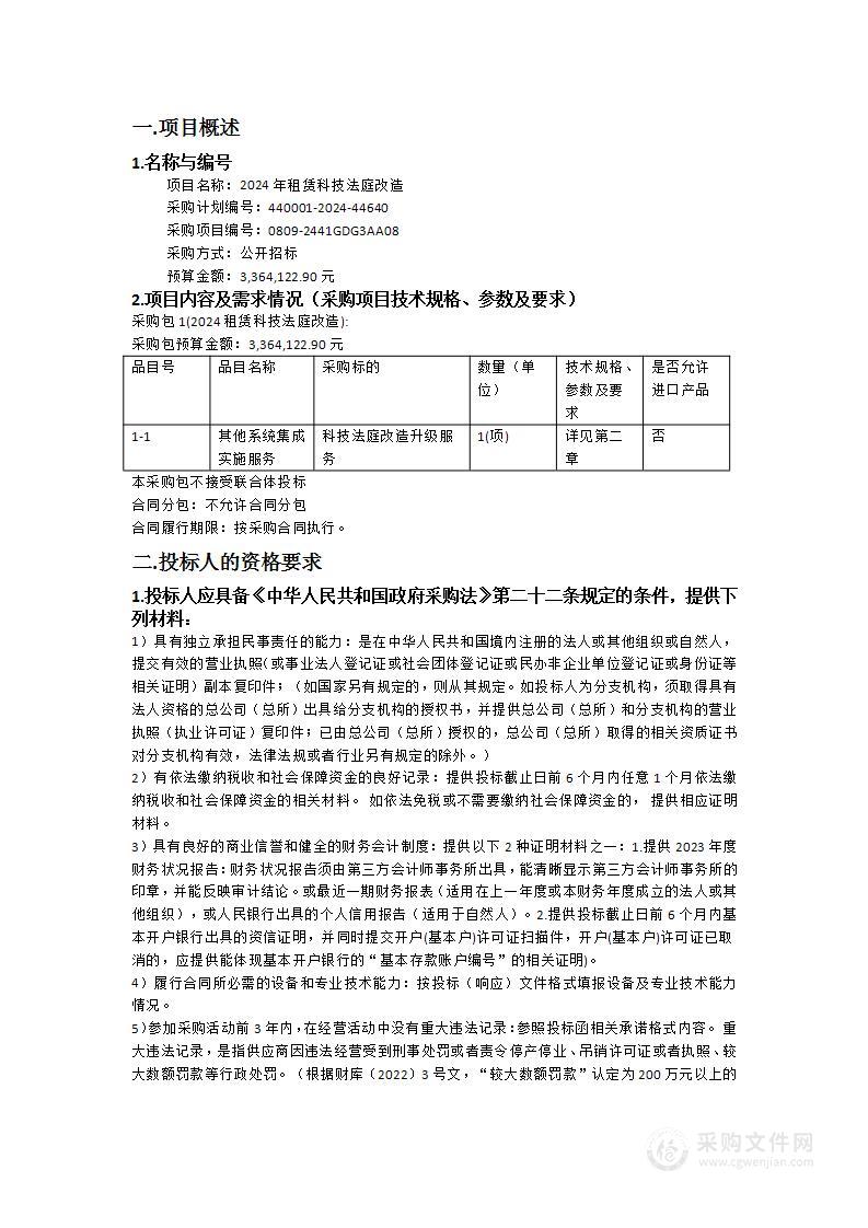 2024年租赁科技法庭改造