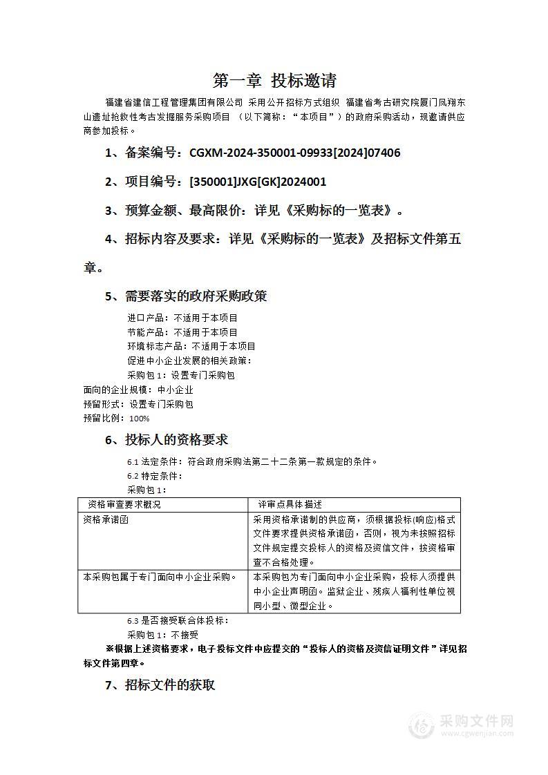 福建省考古研究院厦门凤翔东山遗址抢救性考古发掘服务采购项目