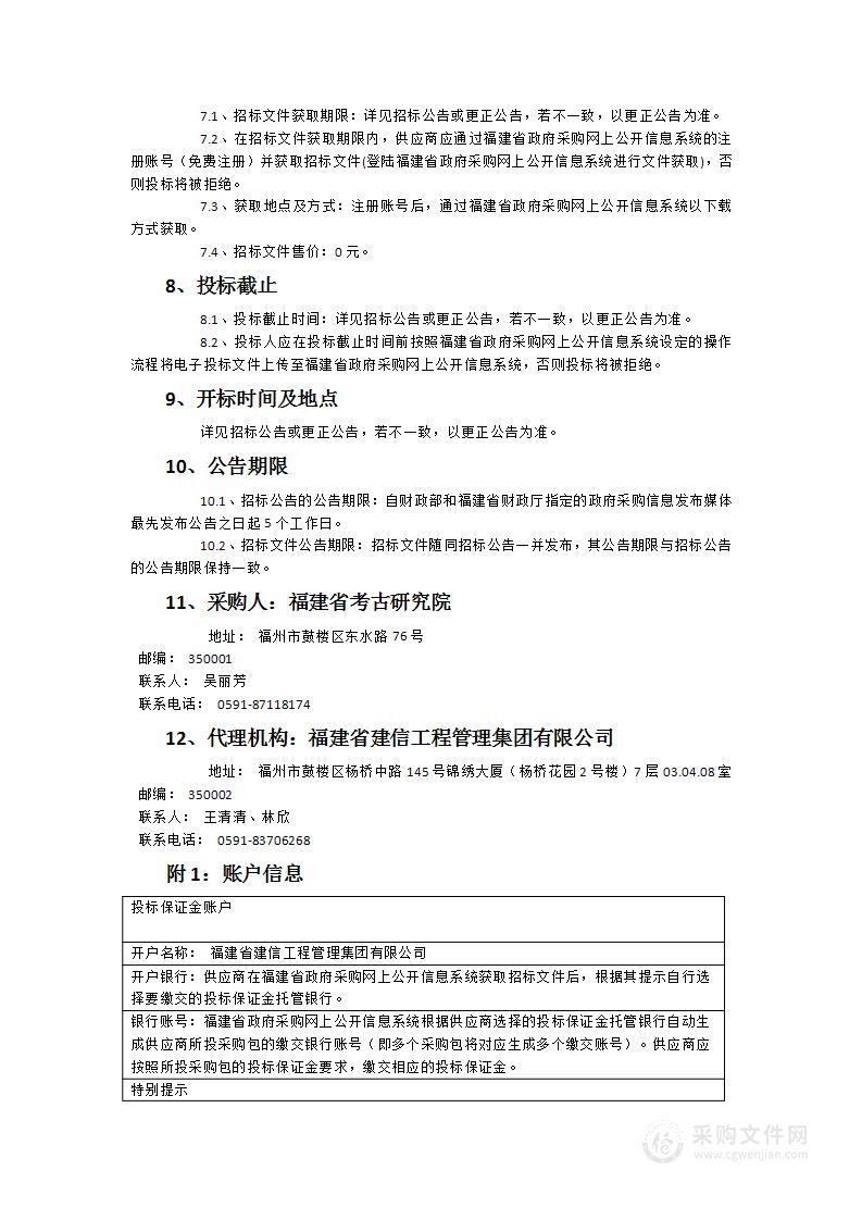 福建省考古研究院厦门凤翔东山遗址抢救性考古发掘服务采购项目