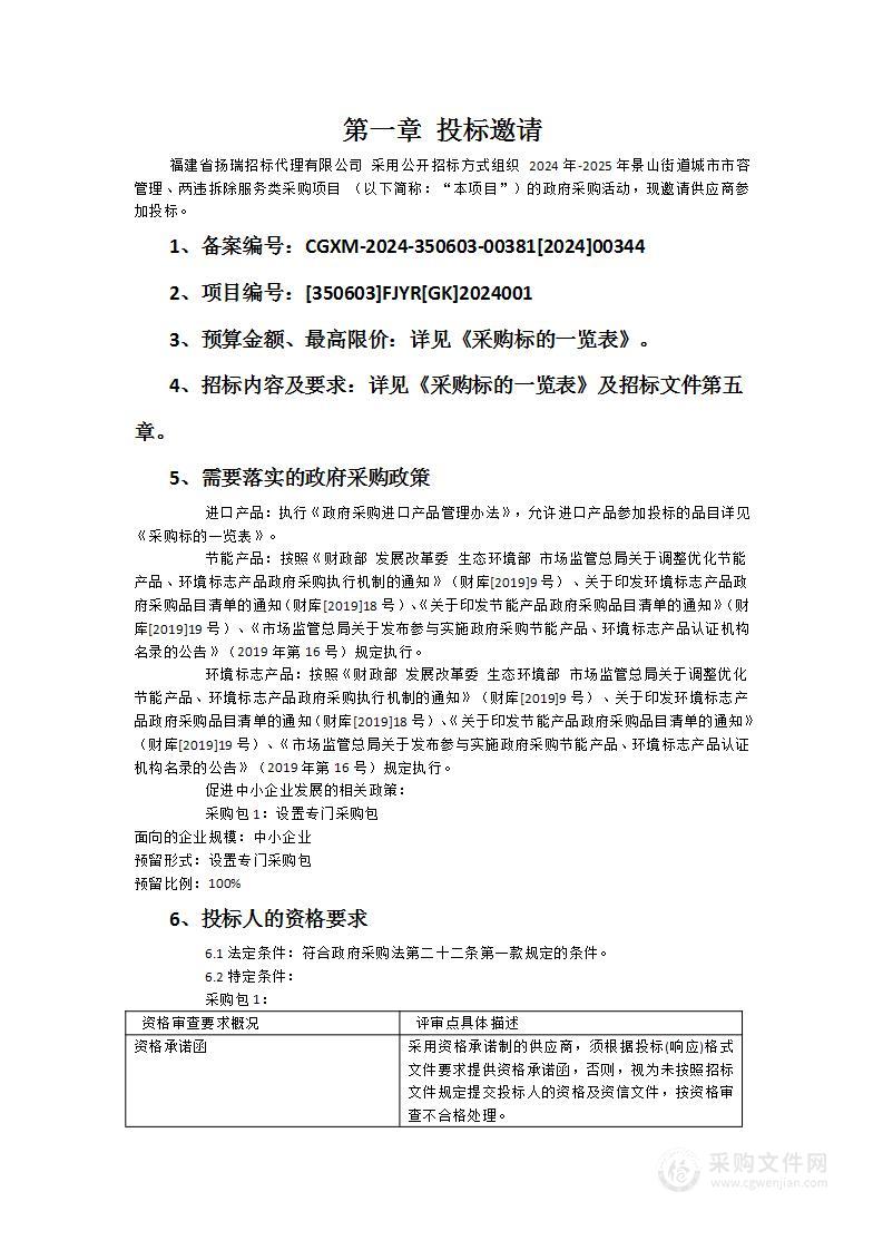 2024年-2025年景山街道城市市容管理、两违拆除服务类采购项目