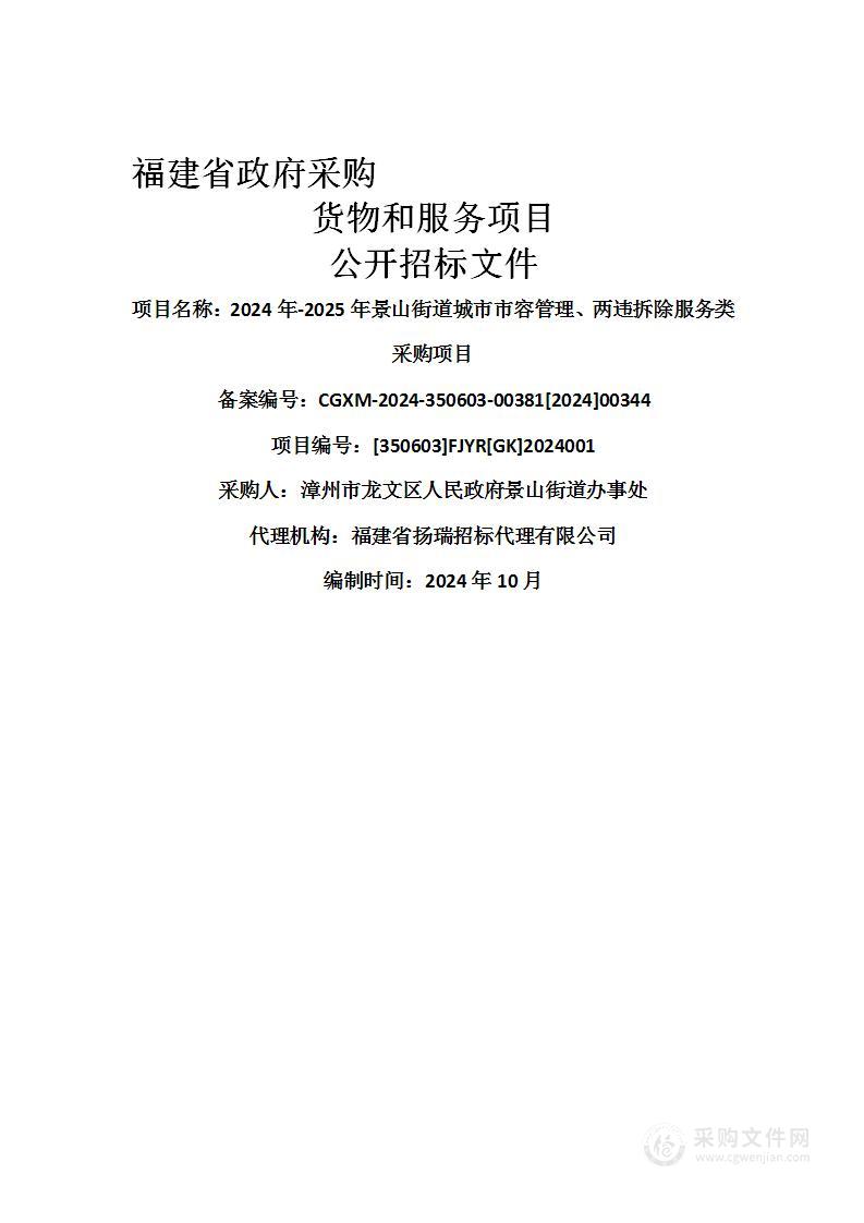 2024年-2025年景山街道城市市容管理、两违拆除服务类采购项目