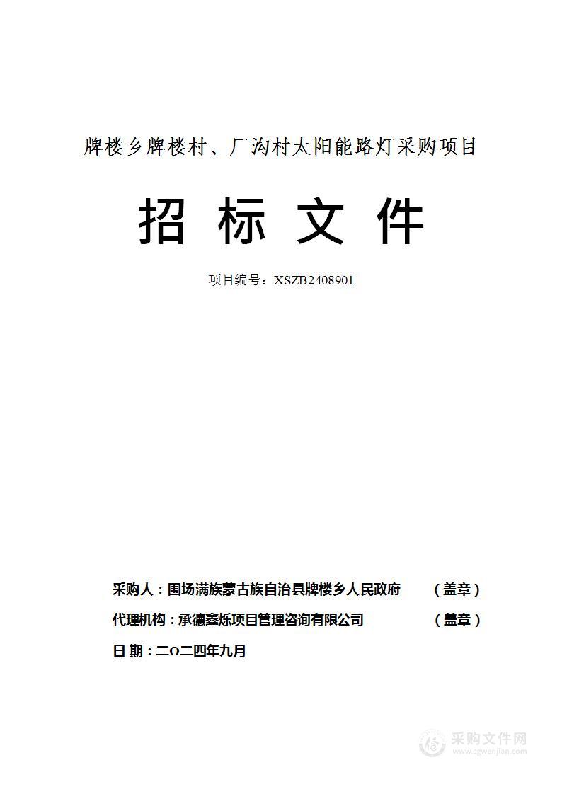 牌楼乡牌楼村、厂沟村太阳能路灯采购项目
