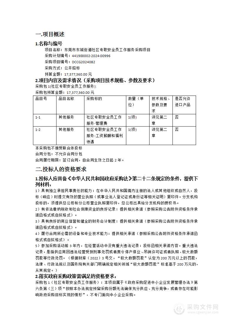 东莞市东城街道社区专职安全员工作服务采购项目