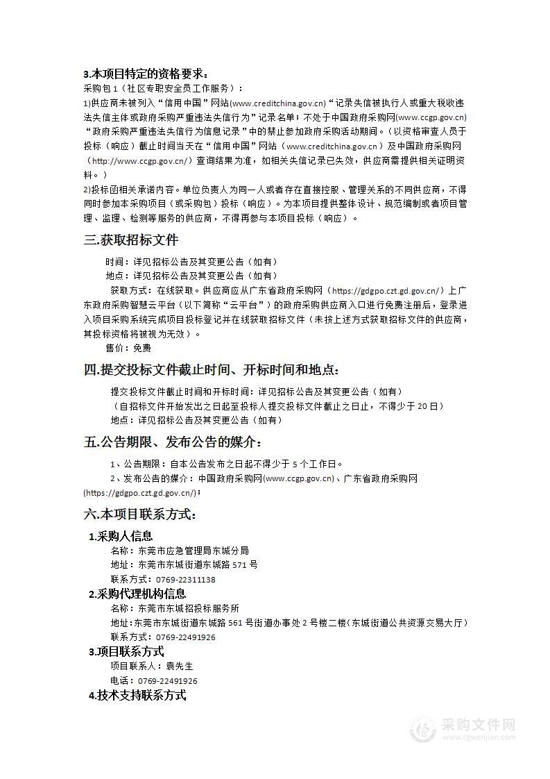 东莞市东城街道社区专职安全员工作服务采购项目