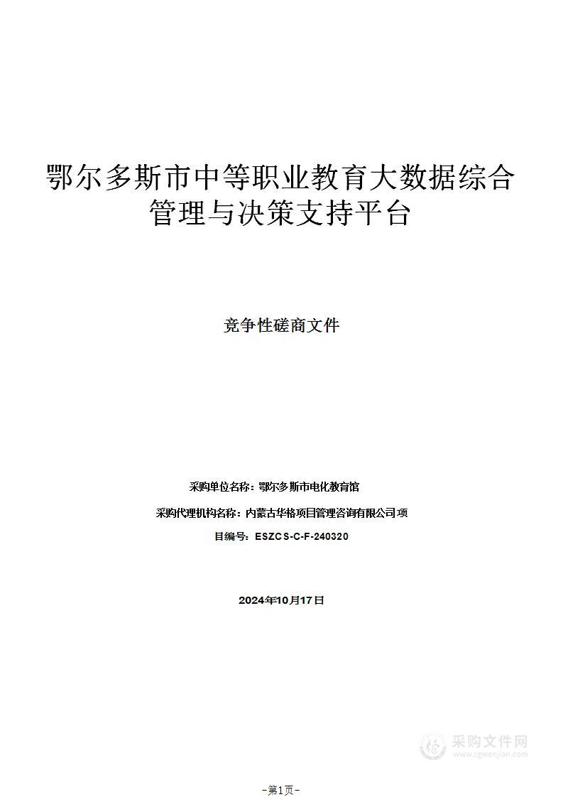 鄂尔多斯市中等职业教育大数据综合管理与决策支持平台