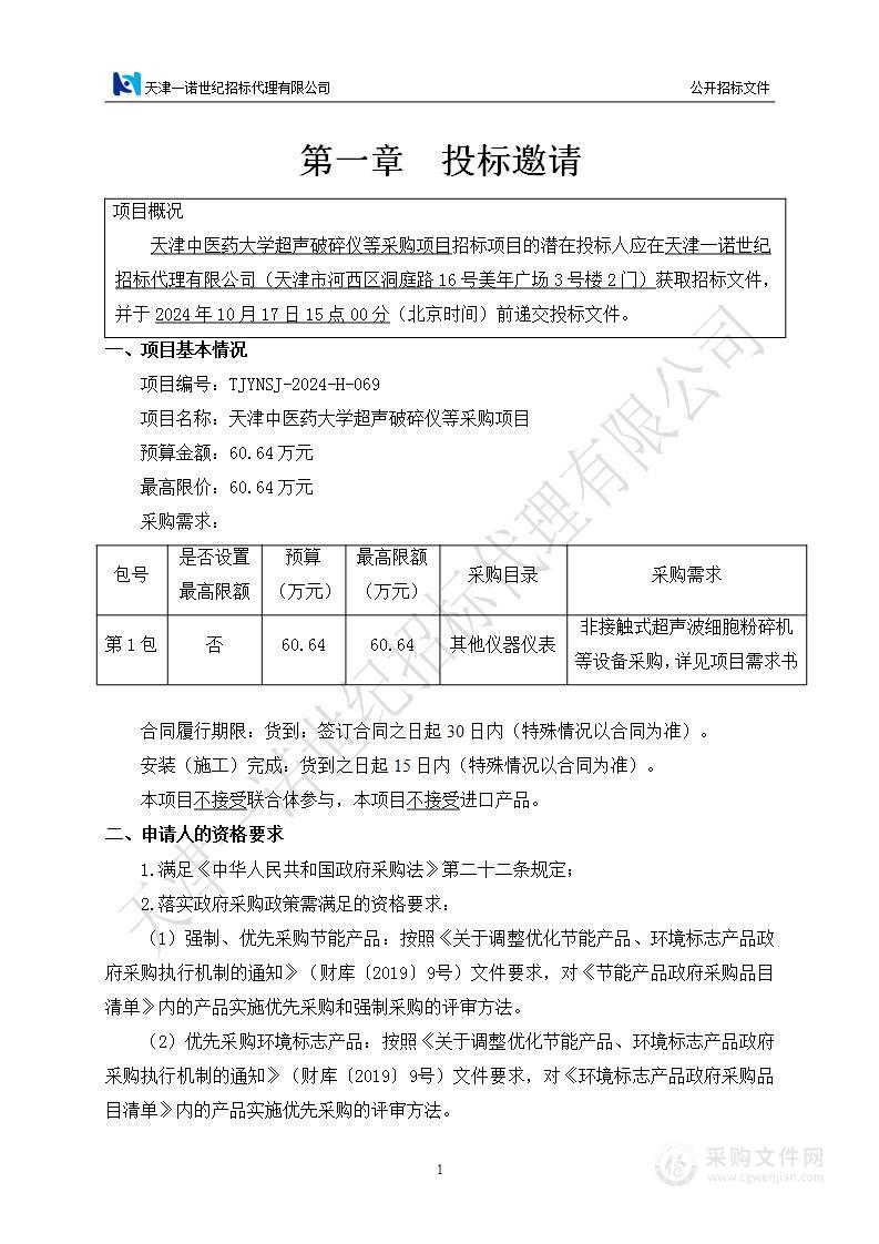 天津中医药大学超声破碎仪等采购项目