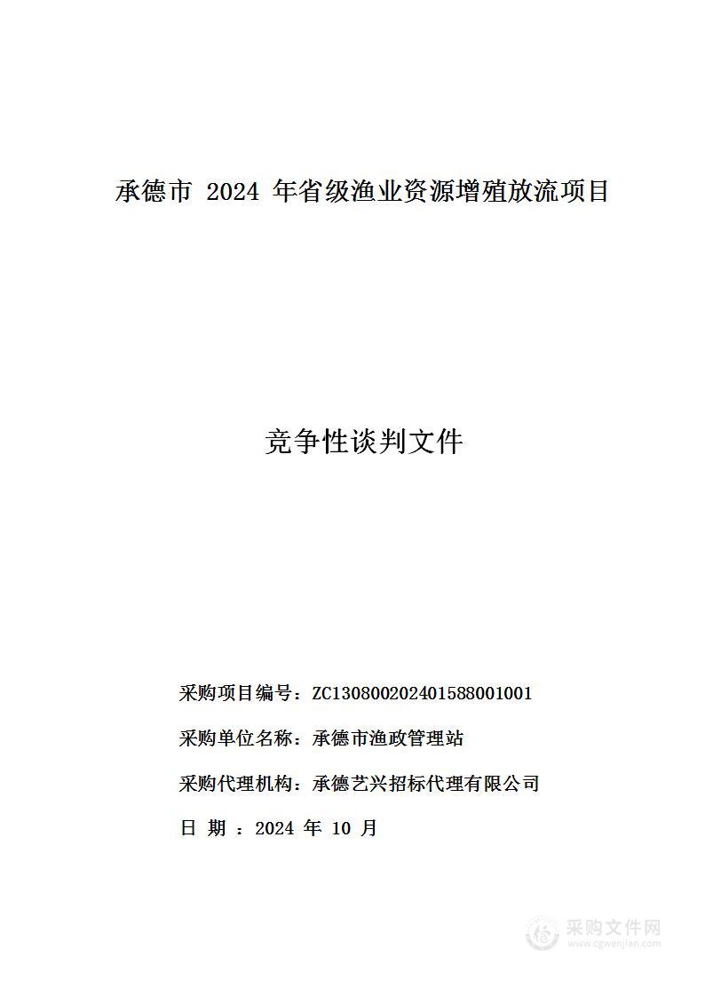 承德市渔政管理站2024年省级渔业资源增殖放流采购项目