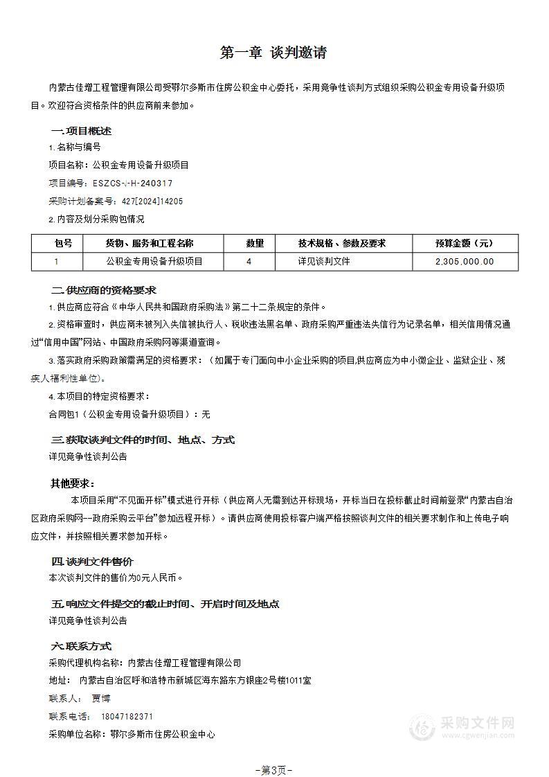 公积金专用设备升级项目