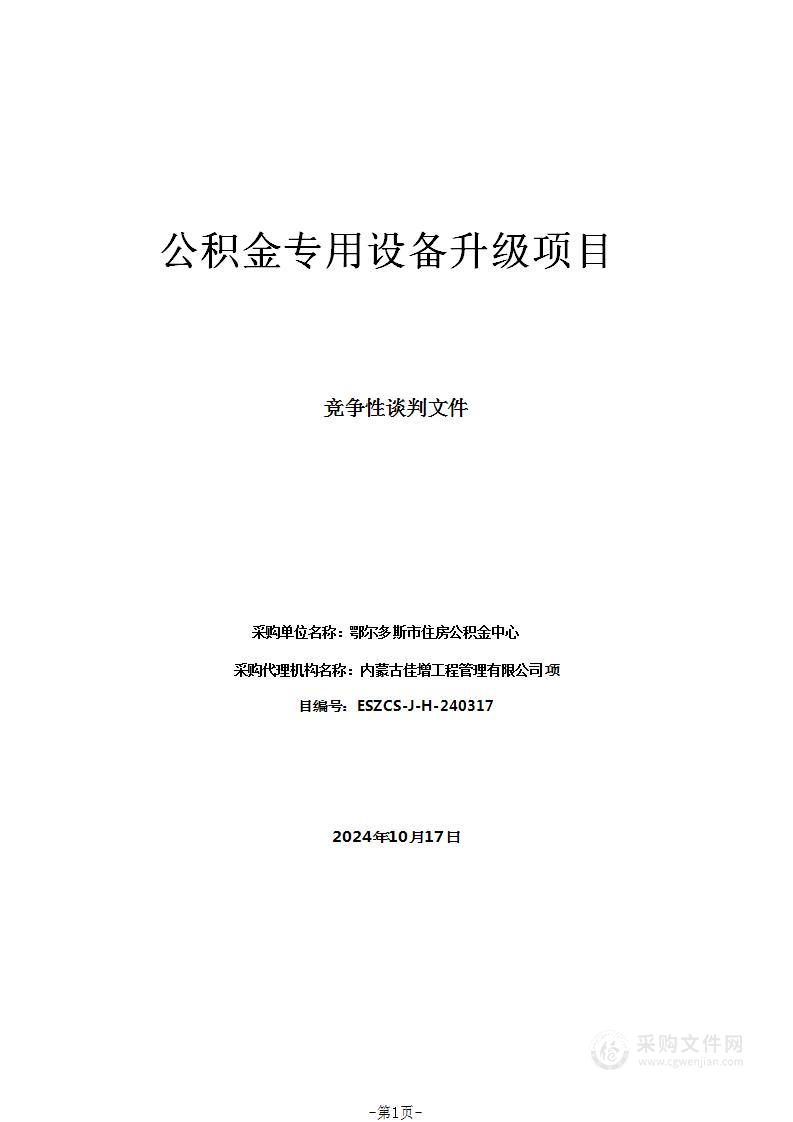 公积金专用设备升级项目