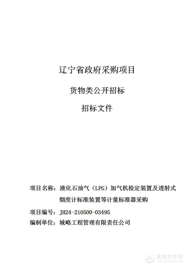 液化石油气（LPG）加气机检定装置及透射式烟度计标准装置等计量标准器采购