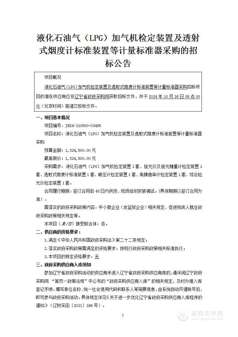 液化石油气（LPG）加气机检定装置及透射式烟度计标准装置等计量标准器采购