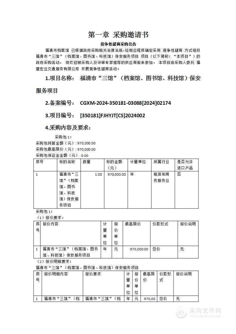 福清市“三馆”（档案馆、图书馆、科技馆）保安服务项目