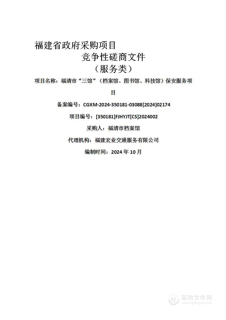 福清市“三馆”（档案馆、图书馆、科技馆）保安服务项目