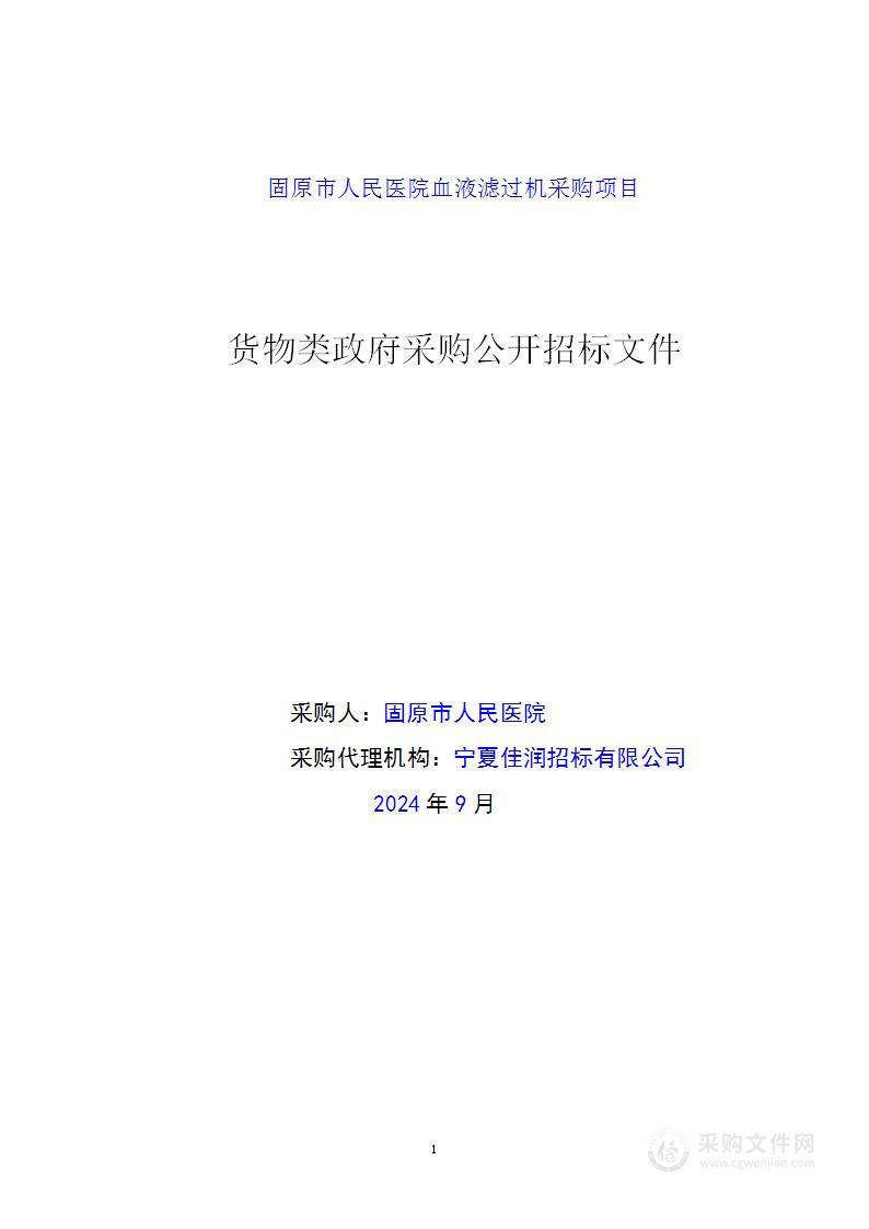 固原市人民医院血液滤过机采购项目