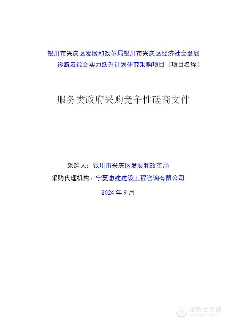 银川市兴庆区发展和改革局银川市兴庆区经济社会发展诊断及综合实力跃升计划研究采购项目