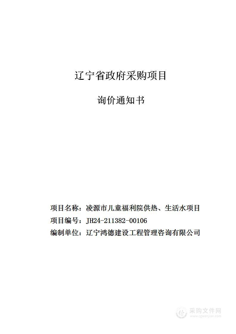 凌源市儿童福利院供热、生活水项目