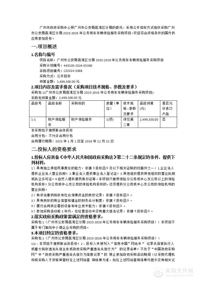 广州市公安局荔湾区分局2025-2026年公务用车车辆保险服务采购项目